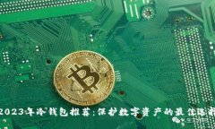 2023年冷钱包推荐：保护数