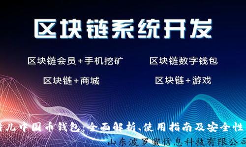 比特儿中国币钱包:全面解析、使用指南及安全性分析