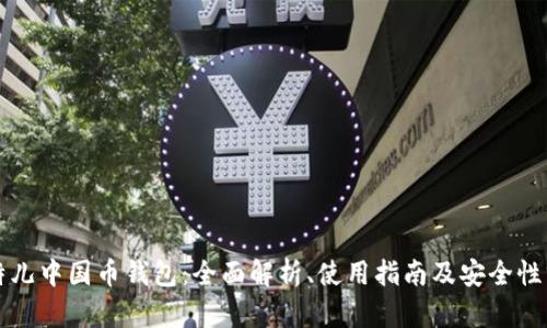 比特儿中国币钱包:全面解析、使用指南及安全性分析