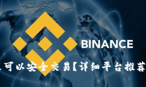 : USDT哪里可以安全交易?详细平台推荐与注意事项