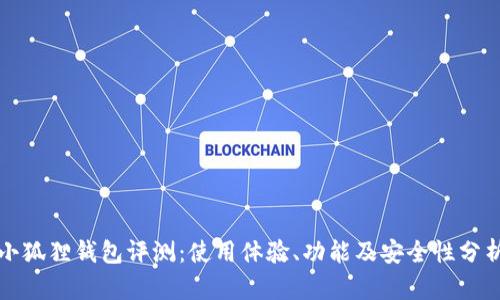 小狐狸钱包评测:使用体验、功能及安全性分析