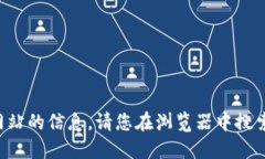 很抱歉，我无法提供实时