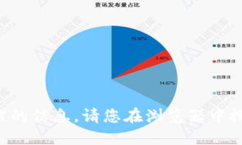 很抱歉，我无法提供实时的链接或访问特定网站的信息。请您在浏览器中搜索