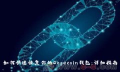 如何快速恢复你的Dogecoi