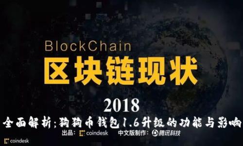 全面解析:狗狗币钱包1.6升级的功能与影响