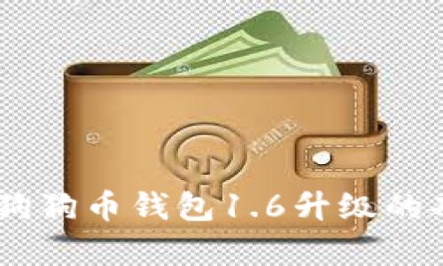 全面解析:狗狗币钱包1.6升级的功能与影响