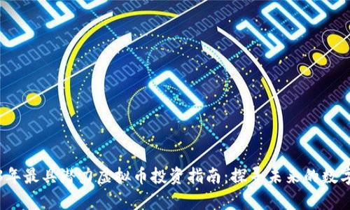 2023年最具潜力虚拟币投资指南:探寻未来的数字财富