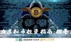 2023年最具潜力虚拟币投资