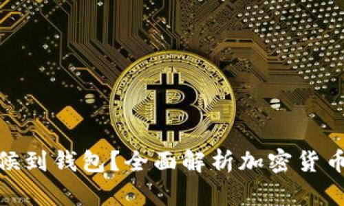 挖矿的币什么时候到钱包?全面解析加密货币挖矿的转账机制