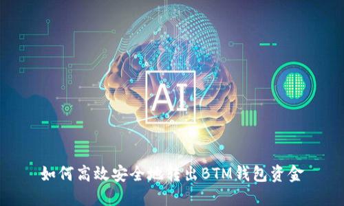 如何高效安全地转出BTM钱包资金