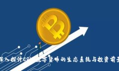 深入探讨CRV：数字货币的