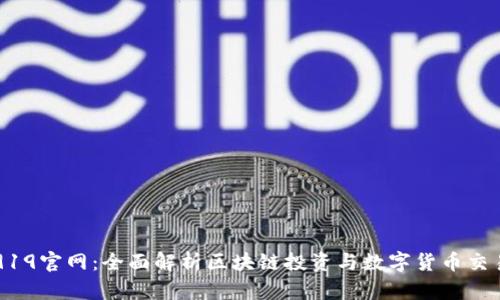 Coin919官网:全面解析区块链投资与数字货币交易平台