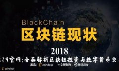 Coin919官网：全面解析区块