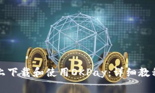 如何在苹果设备上下载和使用OKPay:详细教程与常见问题解答