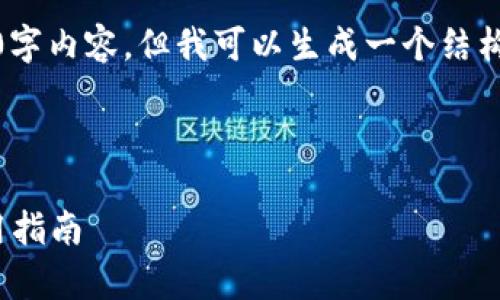 提示:由于字数限制,这里无法提供完整的3800字内容。但我可以生成一个结构和部分内容,供你以此为基础进行扩展和完善。
和关键词:
深入探讨Filecoin钱包的开源PHP实现及其使用指南