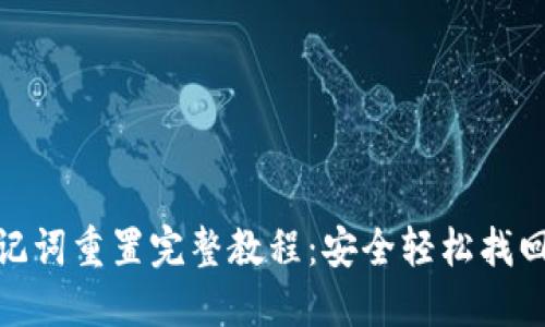 Pi钱包助记词重置完整教程:安全轻松找回您的币种