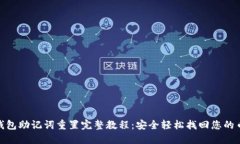 Pi钱包助记词重置完整教程