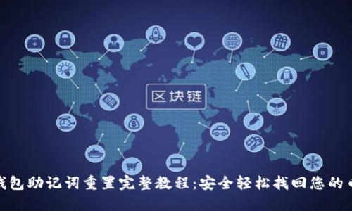 Pi钱包助记词重置完整教程:安全轻松找回您的币种