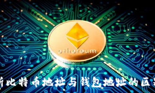 深度解析比特币地址与钱包地址的区别与联系