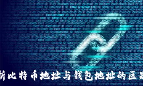 深度解析比特币地址与钱包地址的区别与联系