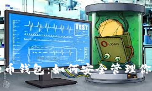 Bitcoinfile币钱包:如何安全管理你的数字资产