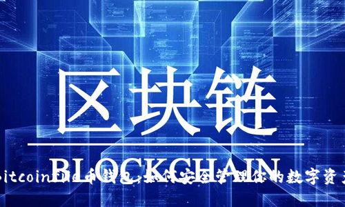 Bitcoinfile币钱包:如何安全管理你的数字资产