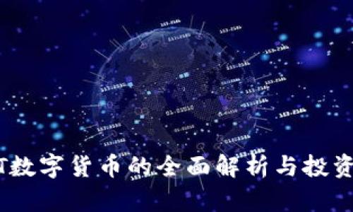 USBT数字货币的全面解析与投资指南