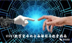 USBT数字货币的全面解析与