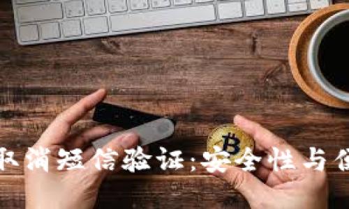 比特币钱包取消短信验证:安全性与便捷性的探讨