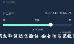 比特币钱包取消短信验证