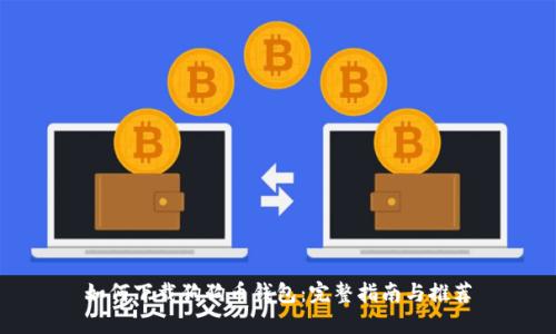 如何下载狗狗币钱包:完整指南与推荐