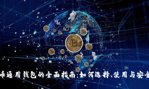 数字货币通用钱包的全面指南:如何选择、使用与安全性分析