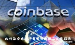 比特派安卓版下载官网地
