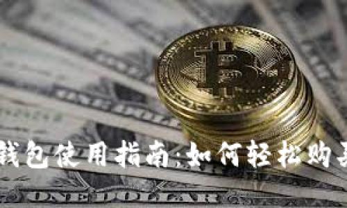 BTS网页钱包使用指南:如何轻松购买BTS代币