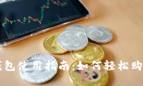 BTS网页钱包使用指南:如何轻松购买BTS代币