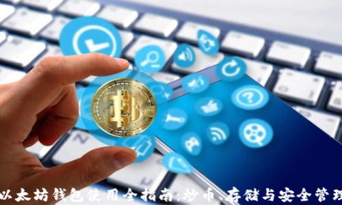 以太坊钱包使用全指南:炒币、存储与安全管理