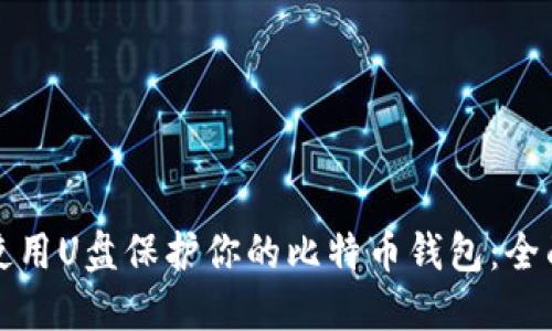 如何使用U盘保护你的比特币钱包:全面指南