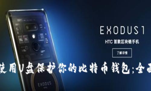 如何使用U盘保护你的比特币钱包:全面指南