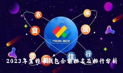 2023年莱特币钱包余额排名及排行分析