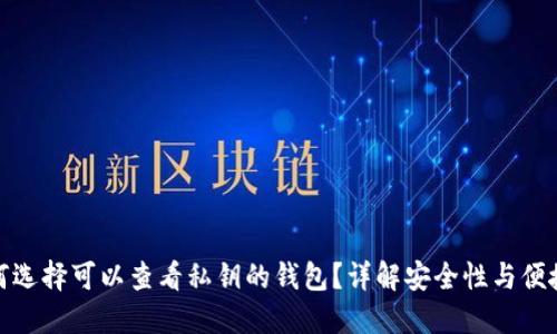 如何选择可以查看私钥的钱包?详解安全性与便捷性