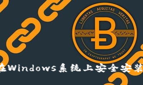 详细指南:如何在Windows系统上安全安装和使用ZEC钱包