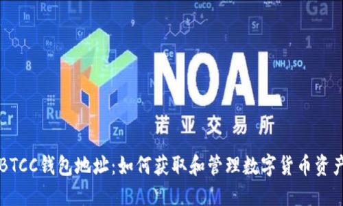 BTCC钱包地址:如何获取和管理数字货币资产