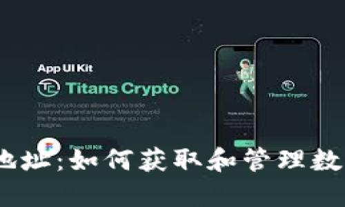 BTCC钱包地址:如何获取和管理数字货币资产