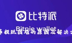 数字货币提现困难的原因