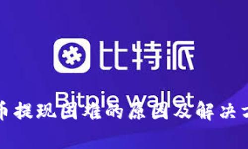 数字货币提现困难的原因及解决方案分析