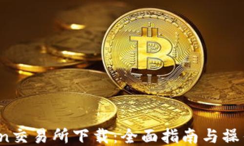 KuCoin交易所下载:全面指南与操作技巧