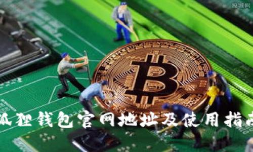狐狸钱包官网地址及使用指南