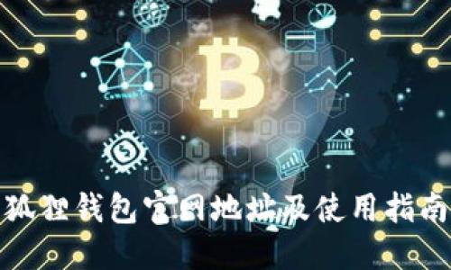 狐狸钱包官网地址及使用指南