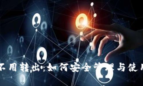 狗币钱包中的币不用转出:如何安全管理与使用你的狗狗币资产