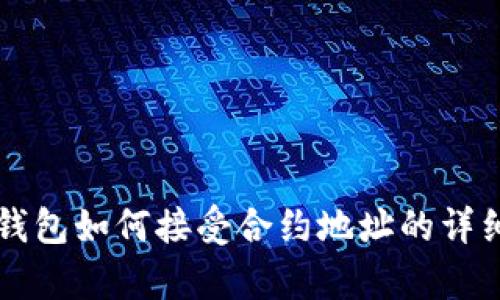 库神钱包如何接受合约地址的详细指南